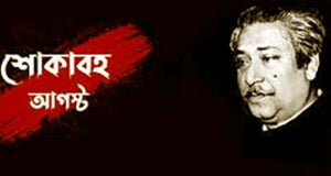 আগস্ট মাসে আওয়ামী লীগের মাসব্যাপী শোক কর্মসূচি