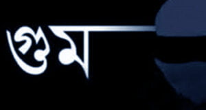 গুমের ঘটনার তদন্তে কমিশন গঠন