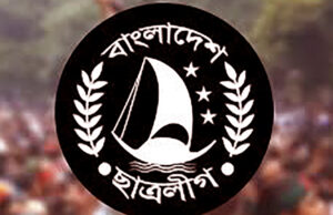 ছাত্রলীগের সভা-সমাবেশ কর্মকাণ্ডে নজর রাখছে গোয়েন্দারা