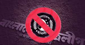 অন্তবর্তী সরকার ছাত্রলীগকে নিষিদ্ধ ঘোষণা করল