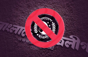 অন্তবর্তী সরকার ছাত্রলীগকে নিষিদ্ধ ঘোষণা করল