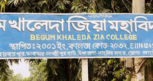 বেগম খালেদা জিয়া কলেজের সব শিক্ষার্থী ফেল ।