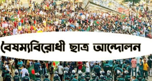 বিকেল সমন্বয়কদের নিয়ে জরুরি সভা ডেকেছে বৈষম্যবিরোধী ছাত্র আন্দোলন