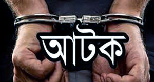 জাতীয় স্মৃতিসৌধে নাশকতার অভিযোগে আ’লীগ নেতাসহ আটক ৮