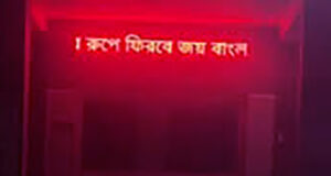 এবার কলেজের সাইনবোর্ডে ভেসে উঠলো ‘ছাএলীগ আবার ভয়ংকর রূপে ফিরবে’