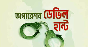 অপারেশন ডেভিল হান্টে আরও ৫৬৬ জন গ্রেফতার