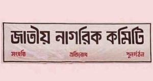 গাজীপুরে বিক্ষোভ সমাবেশের ডাক জাতীয় নাগরিক কমিটির