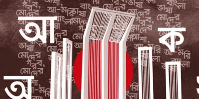 ভাষার মাস ফেব্রুয়ারি