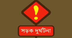 মাহিন্দ্রা-অটোরিকশা সংঘর্ষে নিহত ২