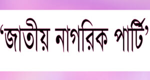 ছাত্রদের নতুন রাজনৈতিক দল ‘জাতীয় নাগরিক পার্টি’
