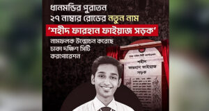 ধানমন্ডি রোড-২৭ এর নাম পরিবর্তন করে রাখা হয়েছে ‘শহীদ ফারহান ফাইয়াজ রোড’