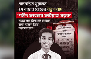 ধানমন্ডি রোড-২৭ এর নাম পরিবর্তন করে রাখা হয়েছে ‘শহীদ ফারহান ফাইয়াজ রোড’