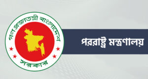 বিদেশী মিশন থেকে রাষ্ট্রপতির ছবি অপসারণের নির্দেশ সরকারের Ministry Of Foreign Affairs