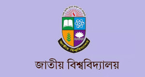 জাতীয় বিশ্ববিদ্যালয়: অনার্স ২য় বর্ষের ফরম পূরণ আজ থেকে শুরু National University