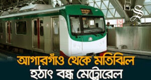 মেট্রো রেল চলাচল বন্ধ: ফার্মগেটে বেয়ারিং প্যাড পড়ে একজনের মৃত্যু