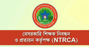 শিক্ষক নিবন্ধন সনদ: যাচাইয়ে নতুন নির্দেশনা জারি করেছে এনটিআরসিএ
