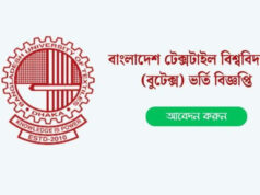 বুটেক্সে ভর্তির আবেদন শুরু ১১ নভেম্বর থেকে