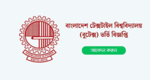 বুটেক্সে ভর্তির আবেদন শুরু ১১ নভেম্বর থেকে