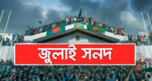 জুলাই মাসের চার্টার বাস্তবায়ন আদেশে প্রতিটি দলের দাবির কতটা পূরণ করা হয়েছে
