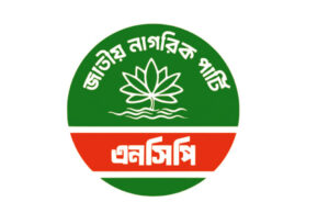 ‘আদর্শিক’ বোঝাপড়া বিবেচনা করে প্রার্থী চূড়ান্ত করছে এনসিপি