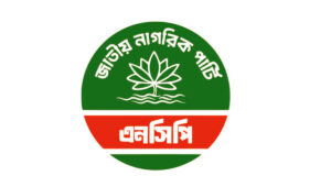 ‘শাপলা কালী’ প্রতীক নেবে এনসিপি, ৩০০টি আসনে প্রার্থী ঘোষণা